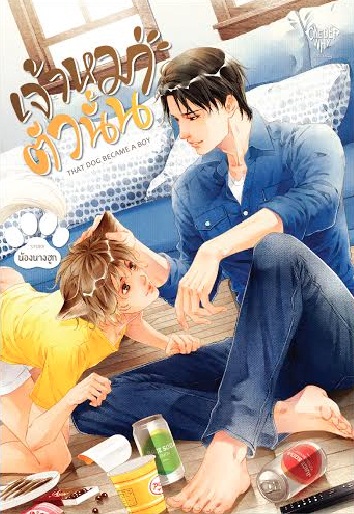 That Dog Became A Boy เจ้าหมาตัวนั้น by น้องนางฮูก