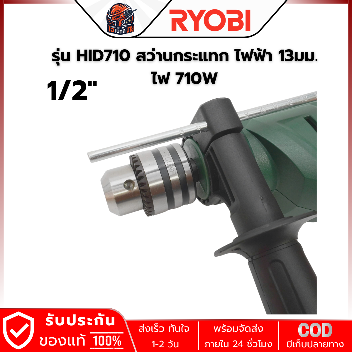 RYOBI HID-710 สว่านกระแทกไฟฟ้า 13 มม.(1/2นิ้ว ) กำลัง 710วัตต์