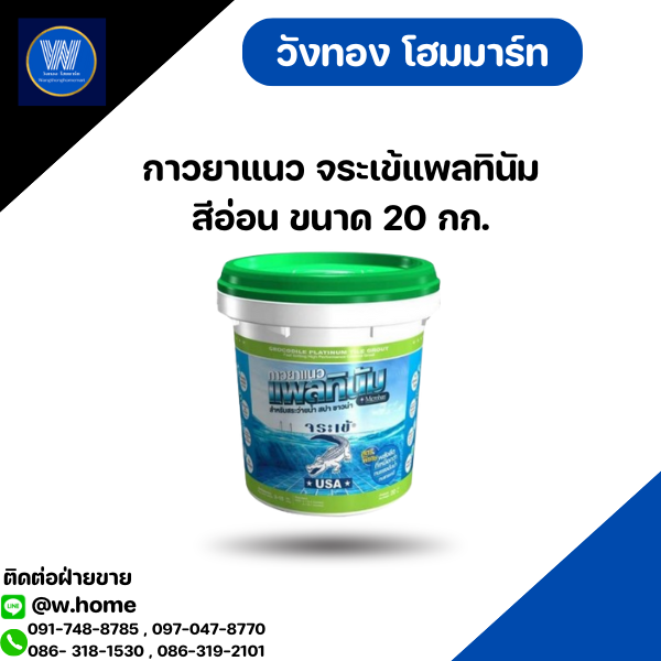 กาวยาแนว จระเข้แพลทินัม สีอ่อน ขนาด 20 กก.