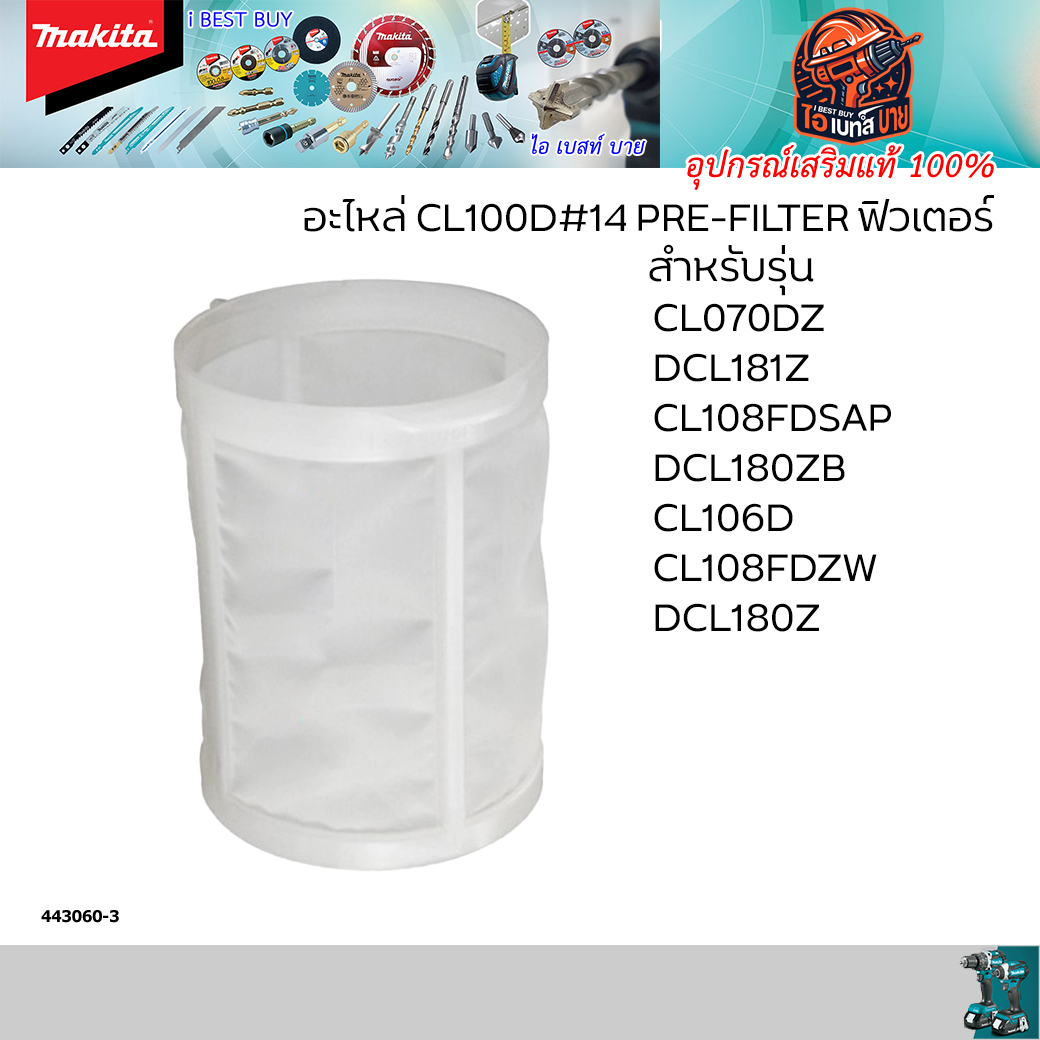 MAKITA อะไหล่ ตัวกรอง Filter สำหรับเครื่องดูดฝุ่น CL100D#14 PRE-FILTER ของแท้