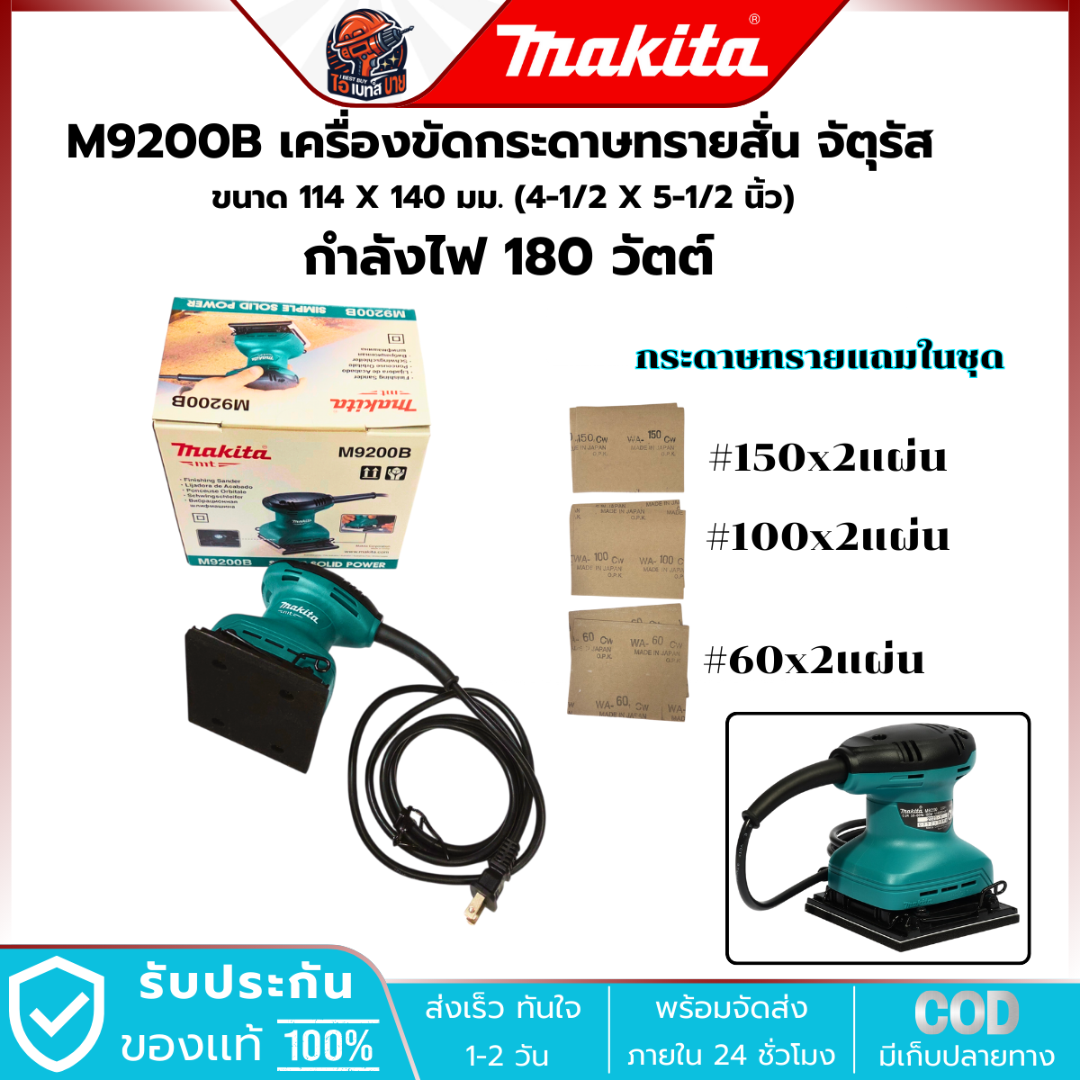 MAKITA เครื่องขัดกระดาษทรายสั่น กำลังไฟ 180 วัตต์ รุ่น M9200B