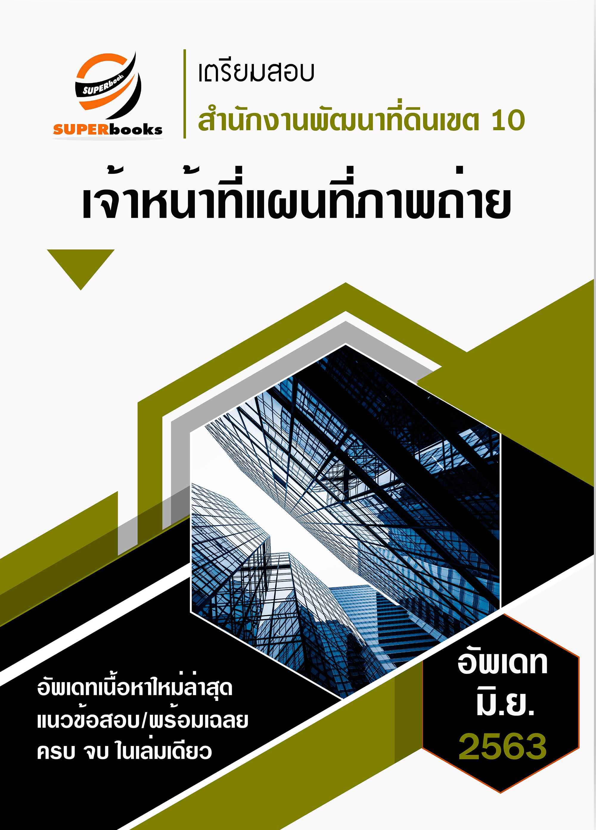แนวข้อสอบ เจ้าหน้าที่แผนที่ภาพถ่าย สำนักงานพัฒนาที่ดินเขต 10