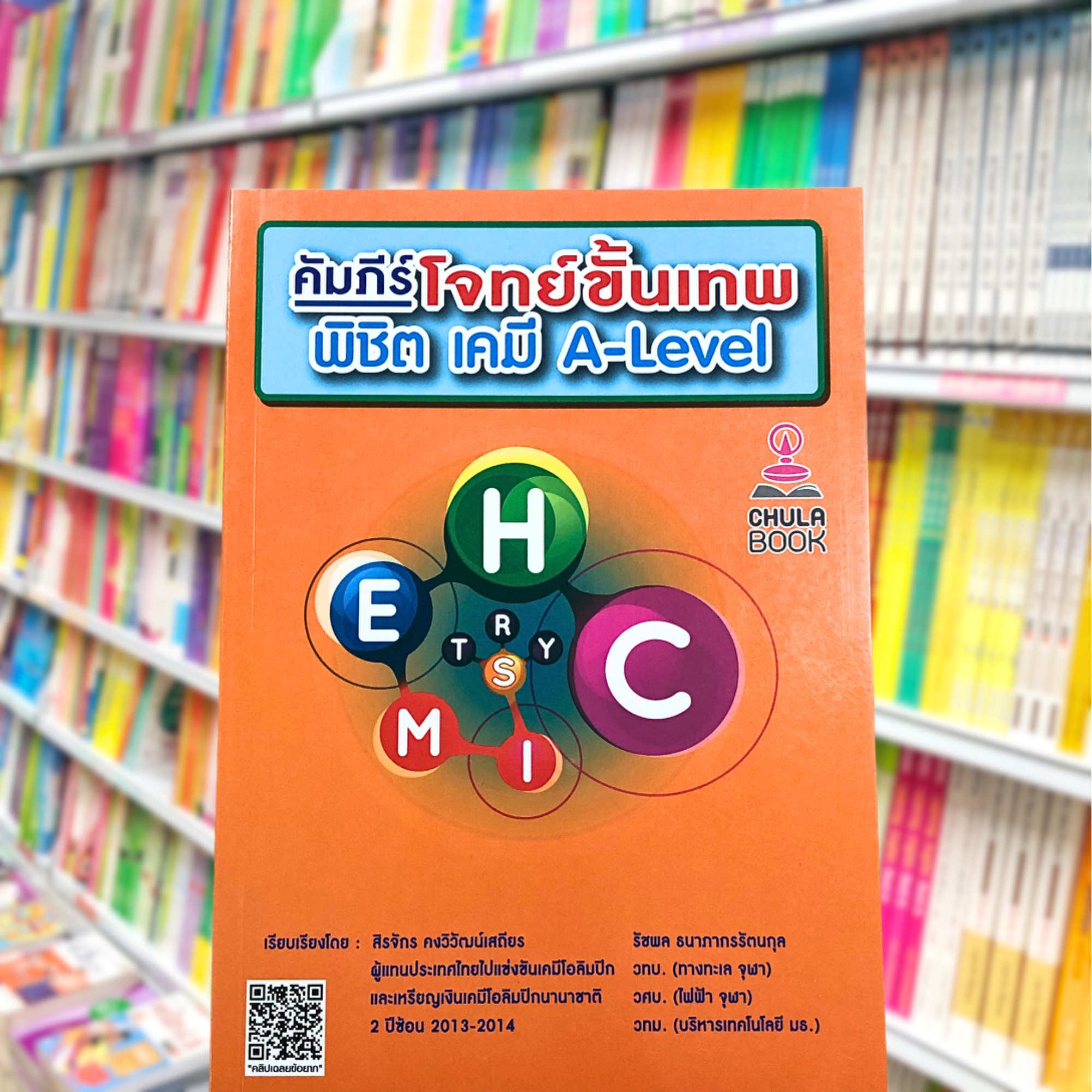 คัมภีร์โจทย์ขั้นเทพ พิชิต เคมี A-Level