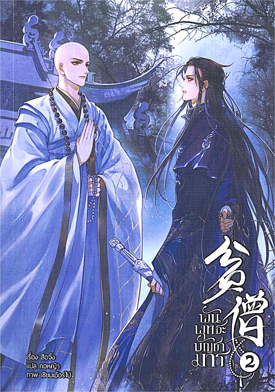 แพ็คชุด พันพุทธะบัญชามาร 3 เล่มจบ : สือจิ้ง (มีของแถมรอบจองเล่ม 2,3)