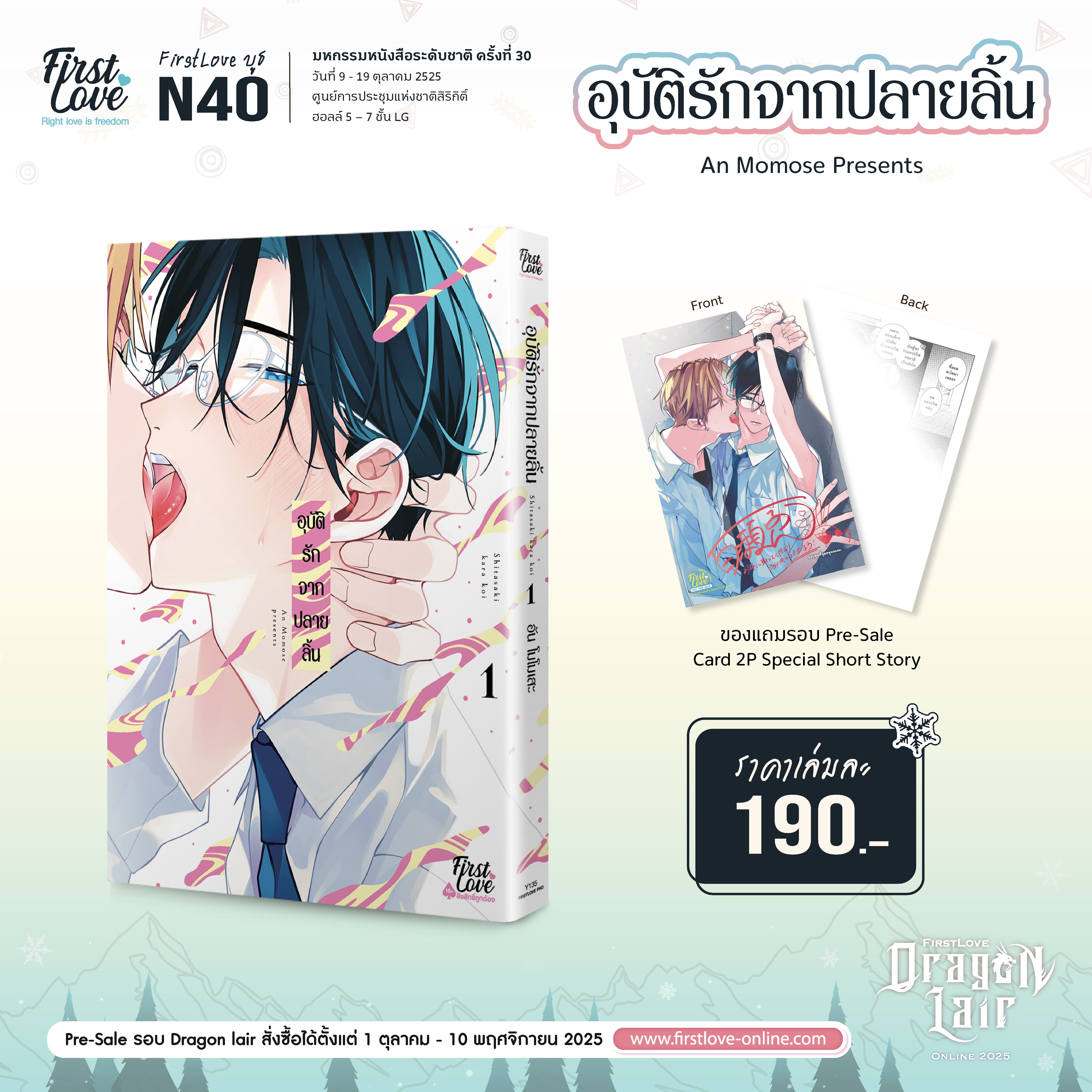 [Pre-Sale] อุบัติรักจากปลายลิ้น