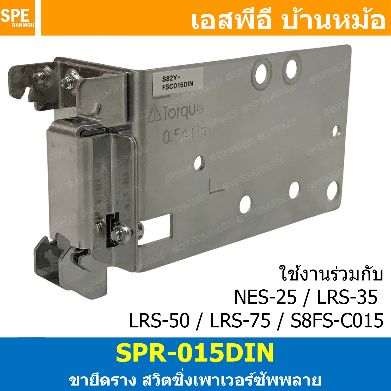 [ 1 ชิ้น ] SPR-015DIN ขายึดพาวเวอร์ซัพพลาย Din Rail Mounting Brackets สวิตชิ่งพาวเวอร์ซัพพลาย ใช้กับ พาวเวอร์ซัพพลายรุ่น ขายึดสำหรับ Mounting Brackets Power Supply Din Rail ขายึดสวิตชิ่ง Switching Power Supply ขายึดราง S82Y ใช้ร่วมกับ Meanwell Omron