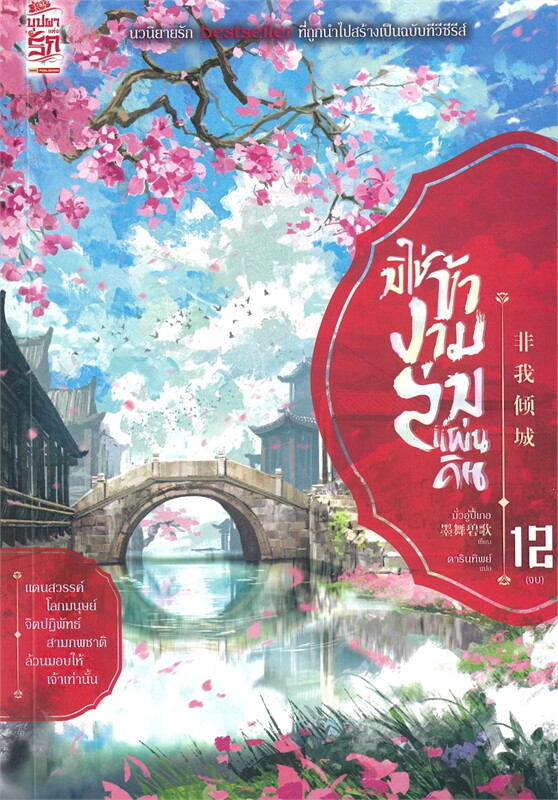 มิใช่ข้างามล่มแผ่นดิน เล่ม 12 จบ ผู้เขียน: มั่วอู่ปี้เกอ หนังสือให้เช่า ประเภท นิยายจีนแปล