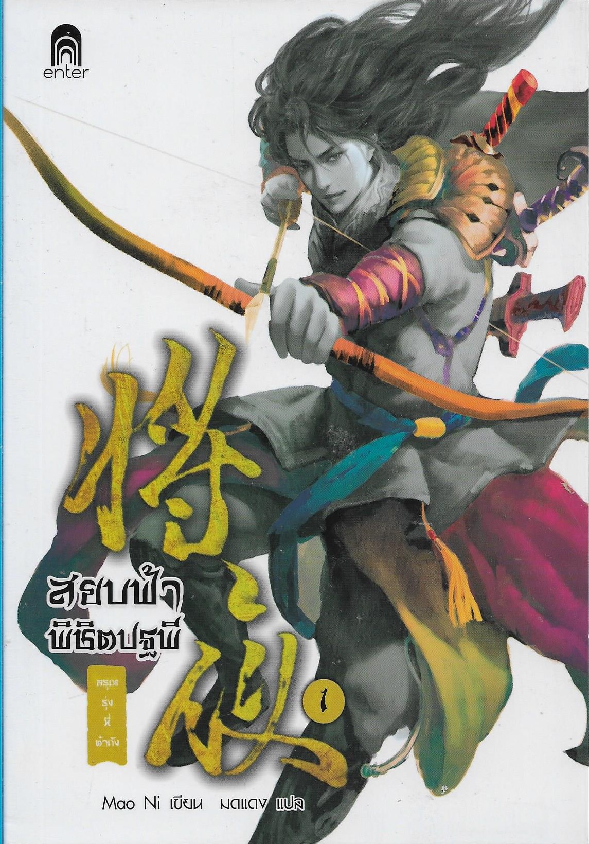 สยบฟ้าพิชิตปฐพี เล่ม 1 (40 เล่มจบ) ผู้เขียน: Mao Ni หนังสือให้เช่า ประเภท นิยายจีนแปล