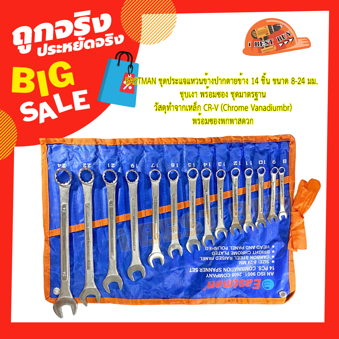 EASTMAN ชุดประแจแหวนข้างปากตายข้าง 14 ชิ้น ขนาด 8-24 มม. ชุบเงา พร้อมซอง ชุดมาตรฐาน