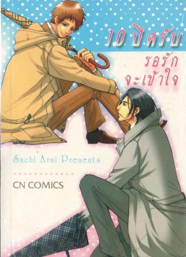 10 ปี ครับรอรักจะเข้าใจ : Sachi Arai