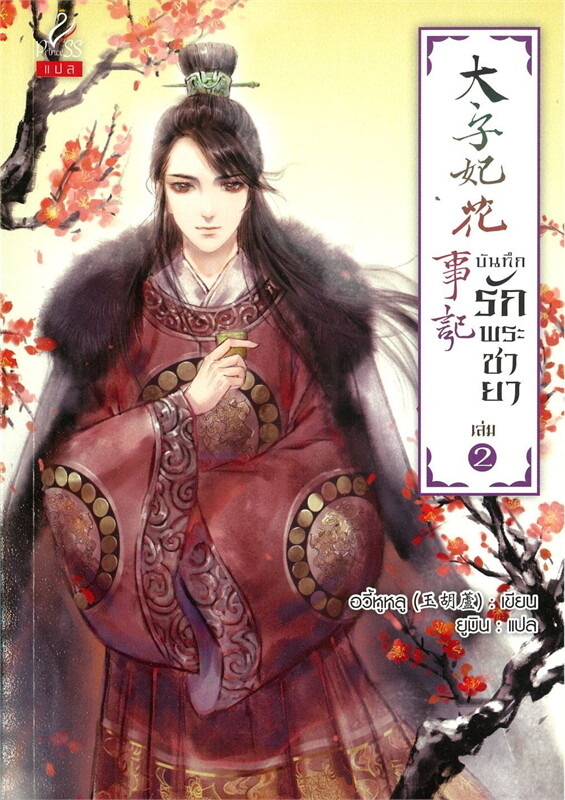 บันทึกรักพระชายา เล่ม 2 (4 เล่มจบ) ผู้เขียน: อวี้หูหลู หนังสือให้เช่า ประเภท นิยายจีนแปล