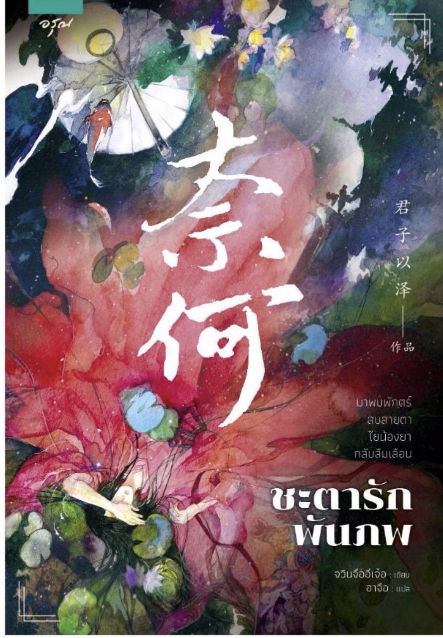 ชะตารักพันภพ / จวินจื่ออี่เจ๋อ