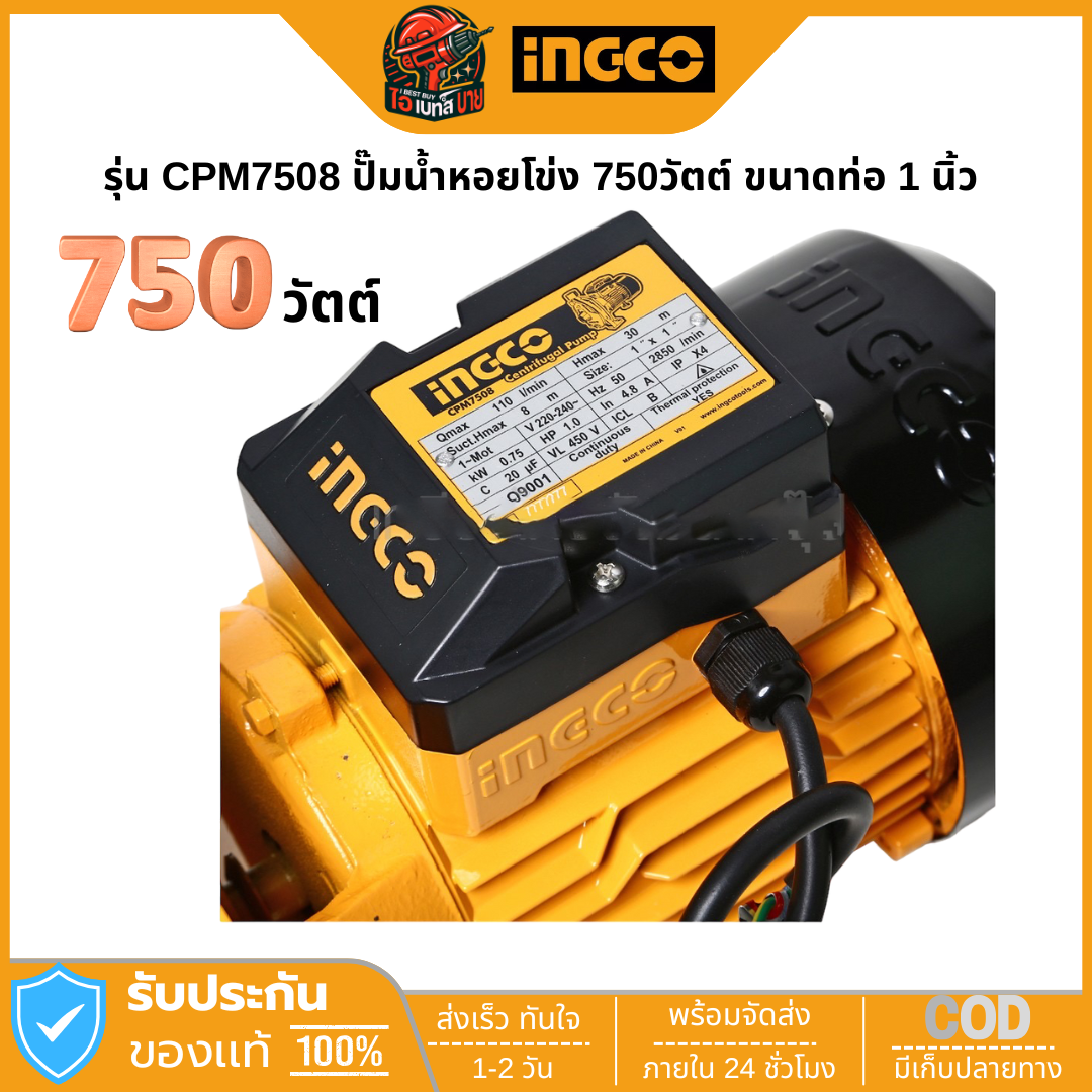 INGCO CPM7508 ปั๊มน้ำหอยโข่ง 750วัตต์ ขนาดท่อ 1 นิ้ว