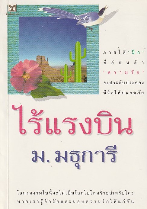 ไร้แรงบิน เล่ม 1-2 จบ/หนังสือให้เช่า /ม.มธุการี/นิยายไทย