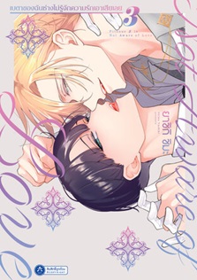(แยกเล่ม) เบตาของฉันช่างไม่รู้จักความรักเอาเสียเลย เล่ม 1-3 : Shima Yashiki