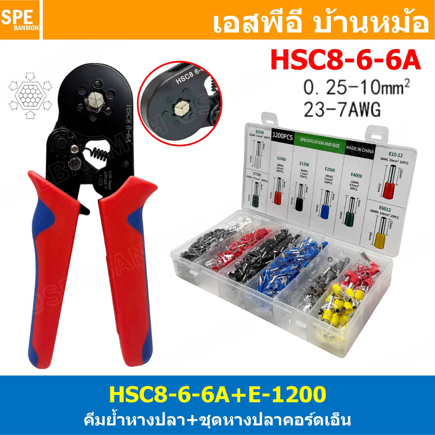 [ 1 ชุด ] HSC8-6-6A + E1200 รุ่นประหยัด พร้อมหางปลาคอร์ดเอ็น คอร์ดเอ็นแบบกล่อง คีมย้ำหางปลา คอร์ดเอ็น หางปลาเข็ม 0.25-10 mm² Crimping Terminal For Coed End คีมย้ำสลิปเข้าปลายสาย ย้ำสายไฟ Wire ferrules End sleeves 23-7AWG คีมอเนกประสงค์ ด้ามจับ CRIMPING TO