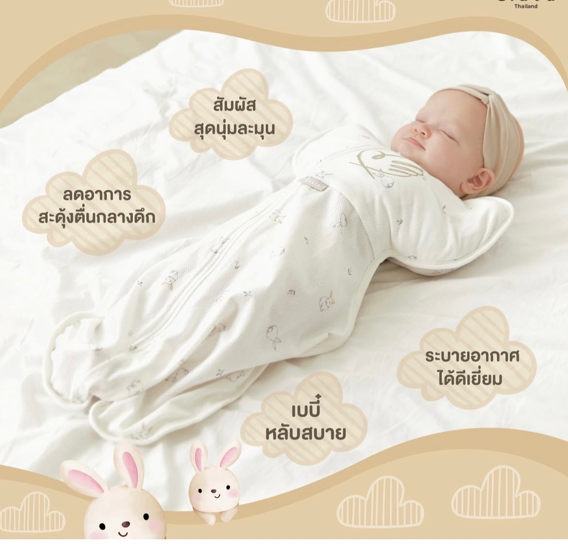 Elava ถุงนอนกันสะดุ้ง (Body Sacks)