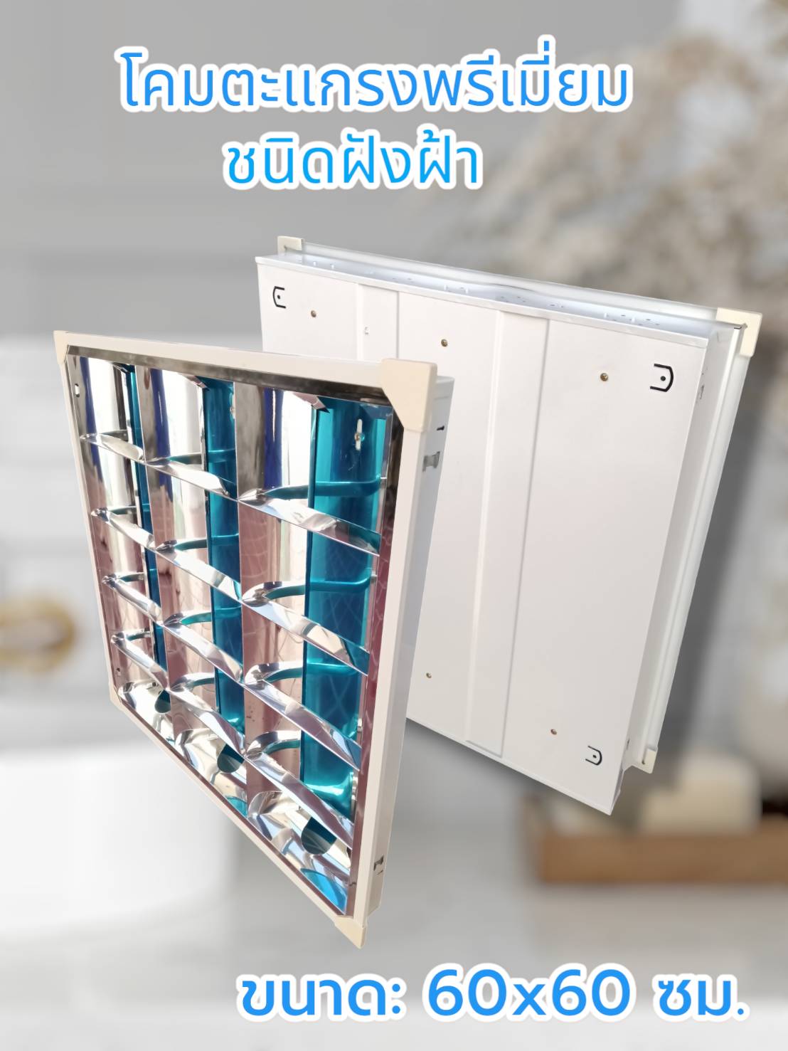 โคมห้องทำงานฝังฝ้า ขั้วG13 3ดวง จำนวนบรรจุ 1 โคม /ลัง