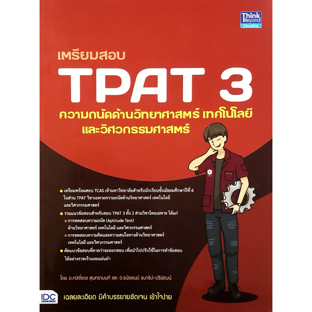 เตรียมสอบ TPAT 3 ความถนัดด้านวิทยาศาสตร์ เทคโนโลยี และวิศวกรรมศาสตร์