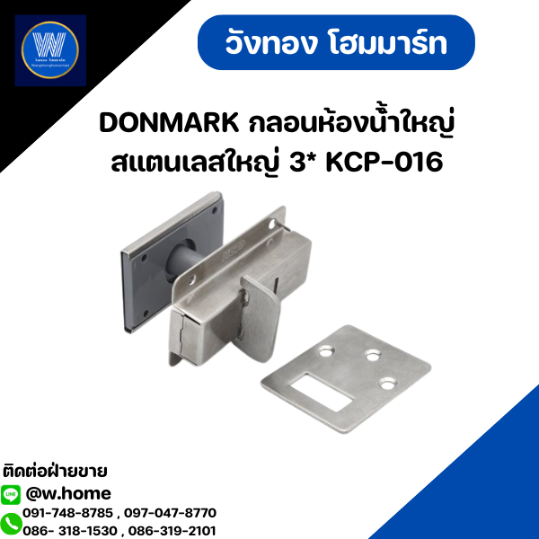 DONMARK กลอนห้องน้้ำใหญ่สแตนเลสใหญ่ 3* KCP-016