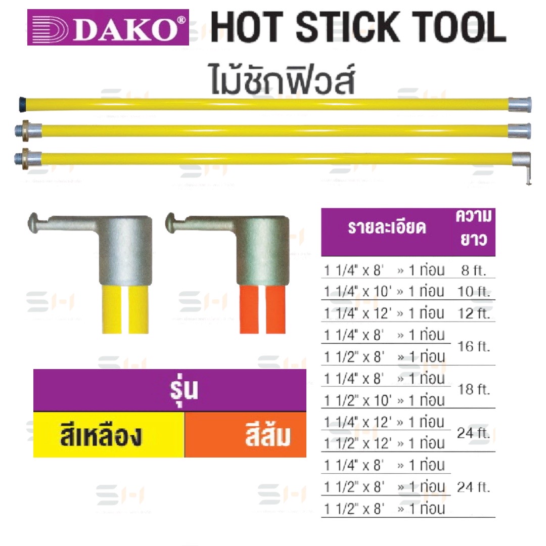 ไม้ชักฟิวส์ HOT STICK TOOL DISCONNECT HEAD (DAKO) รุ่น สีเหลือง, สีส้ม