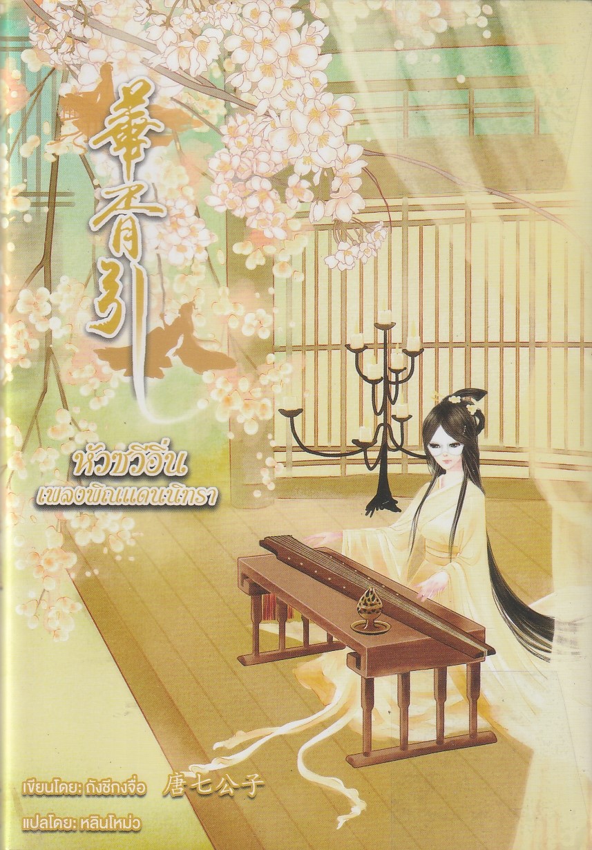 หัวซวีอิ่น เพลงพิณแดนนิทรา เล่ม 2 (4 เล่มจบ) ผู้เขียน ถังชีกงจื่อ หนังสือให้เช่า ประเภท นิยายจีนแปล