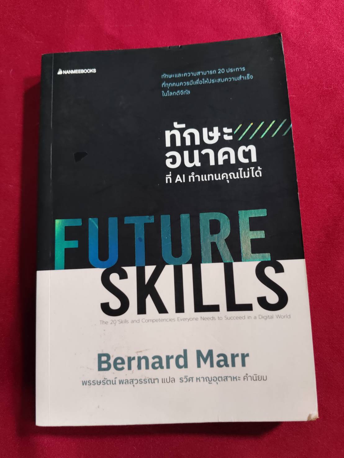 Future Skills ทักษะอนาคตที่ AI ทำแทนคุณไม่ได้ Bernard Marr เขียน