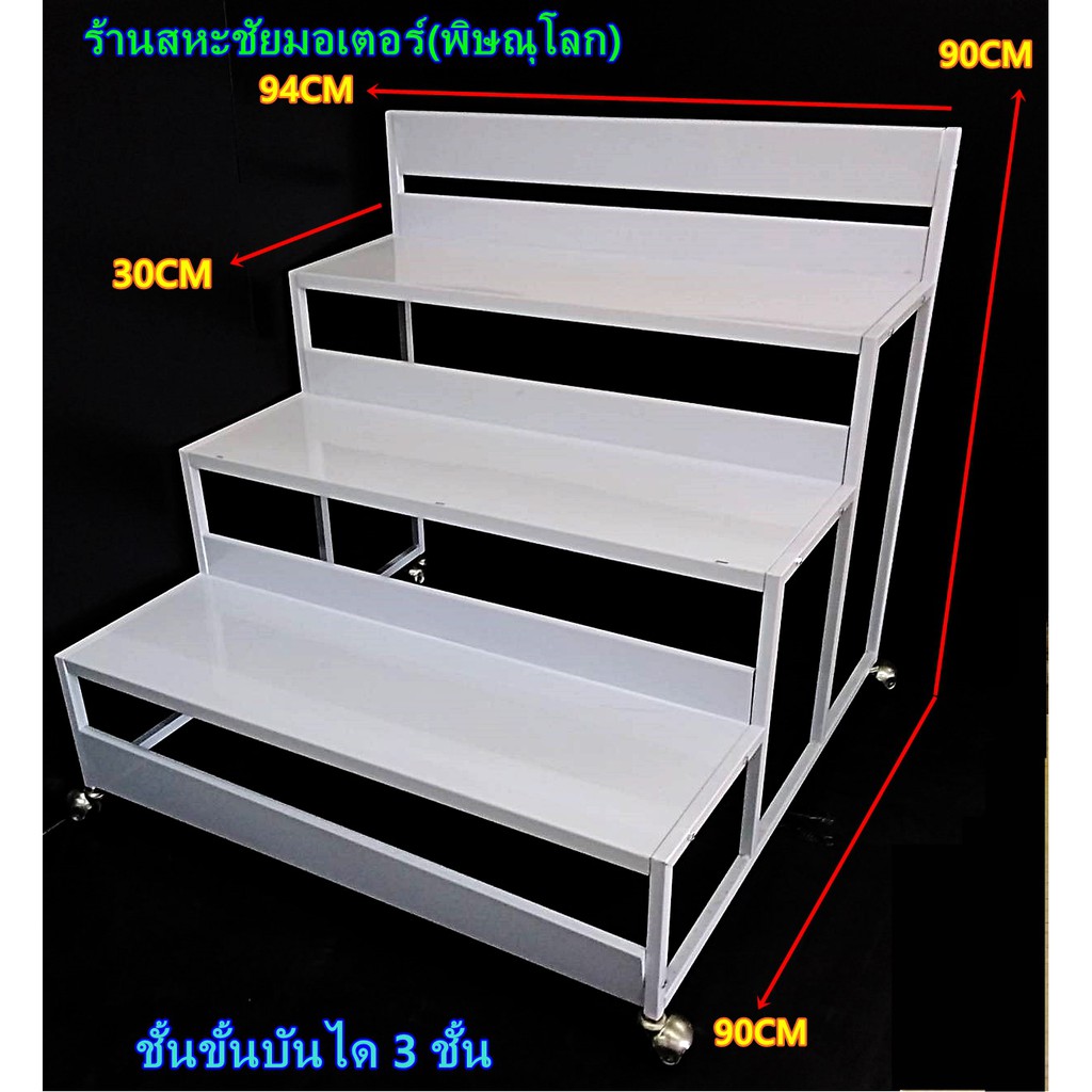 ชั้นขั้นบันได 3ชั้น รุ่นใหม่
