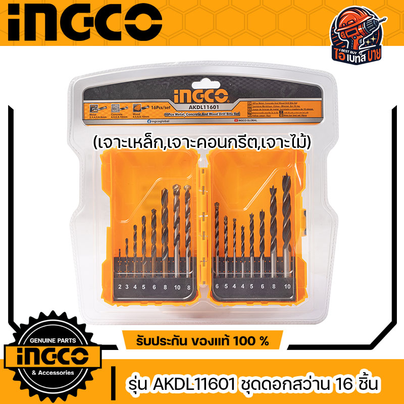 INGCO AKDL11601 ดอกสว่าน 16ตัวชุด สำหรับเจาะเหล็ก เจาะคอนกรีต และเจาะไม้