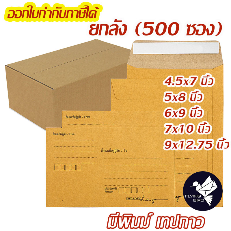 ซองเอกสาร ซองพัสดุไปรษณีย์ สีน้ำตาล KA 125 แกรม มีพิมพ์ มีเทปกาวในตัว ยกลัง