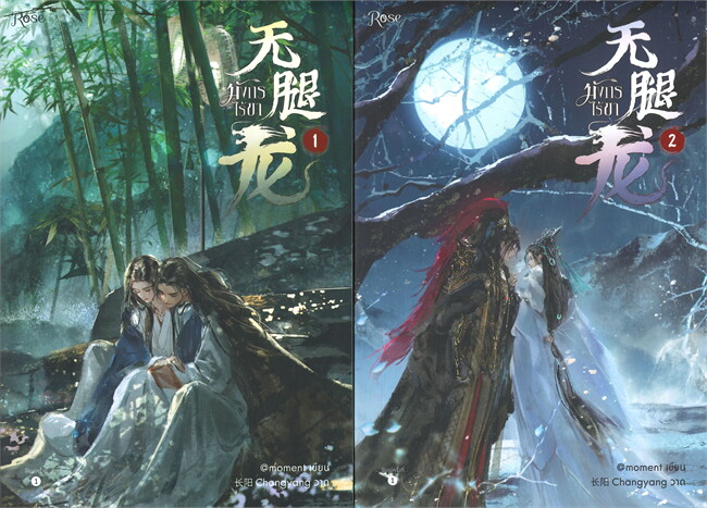 มังกรไร้ขา 2 เล่มจบ : moment