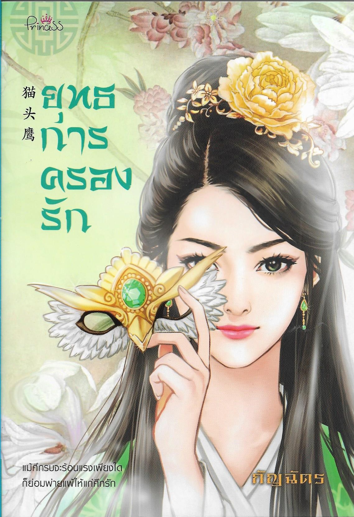 ยุทธการครองรัก /หนังสือให้เช่า/ ประเภท นิยายจีนคนไทยแต่ง
