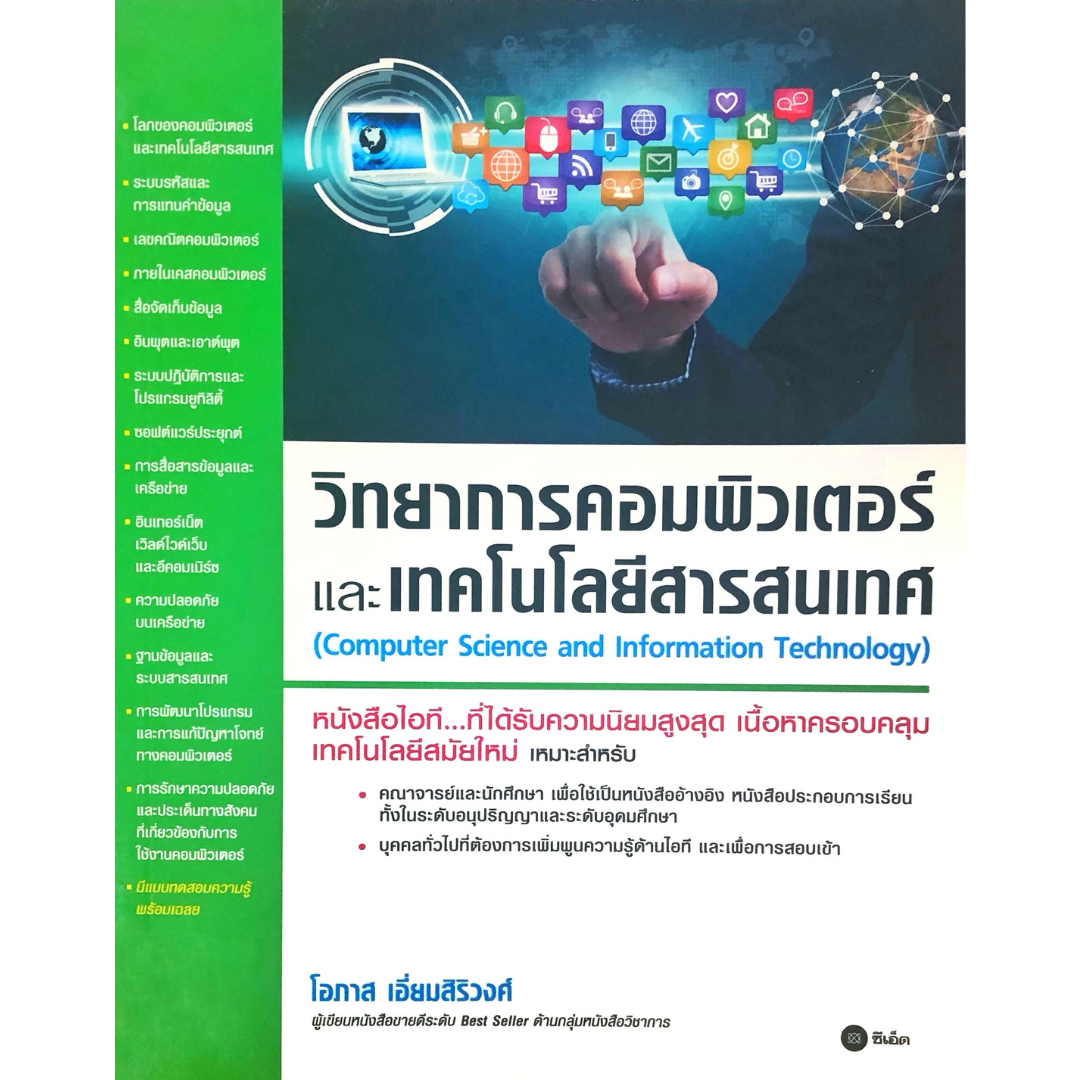 วิทยาการคอมพิวเตอร์และเทคโนโลยีสารสนเทศ