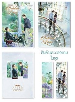Belated love กว่าจะรู้ 2 เล่มจบ + เล่มพิเศษ : หลันหลิน