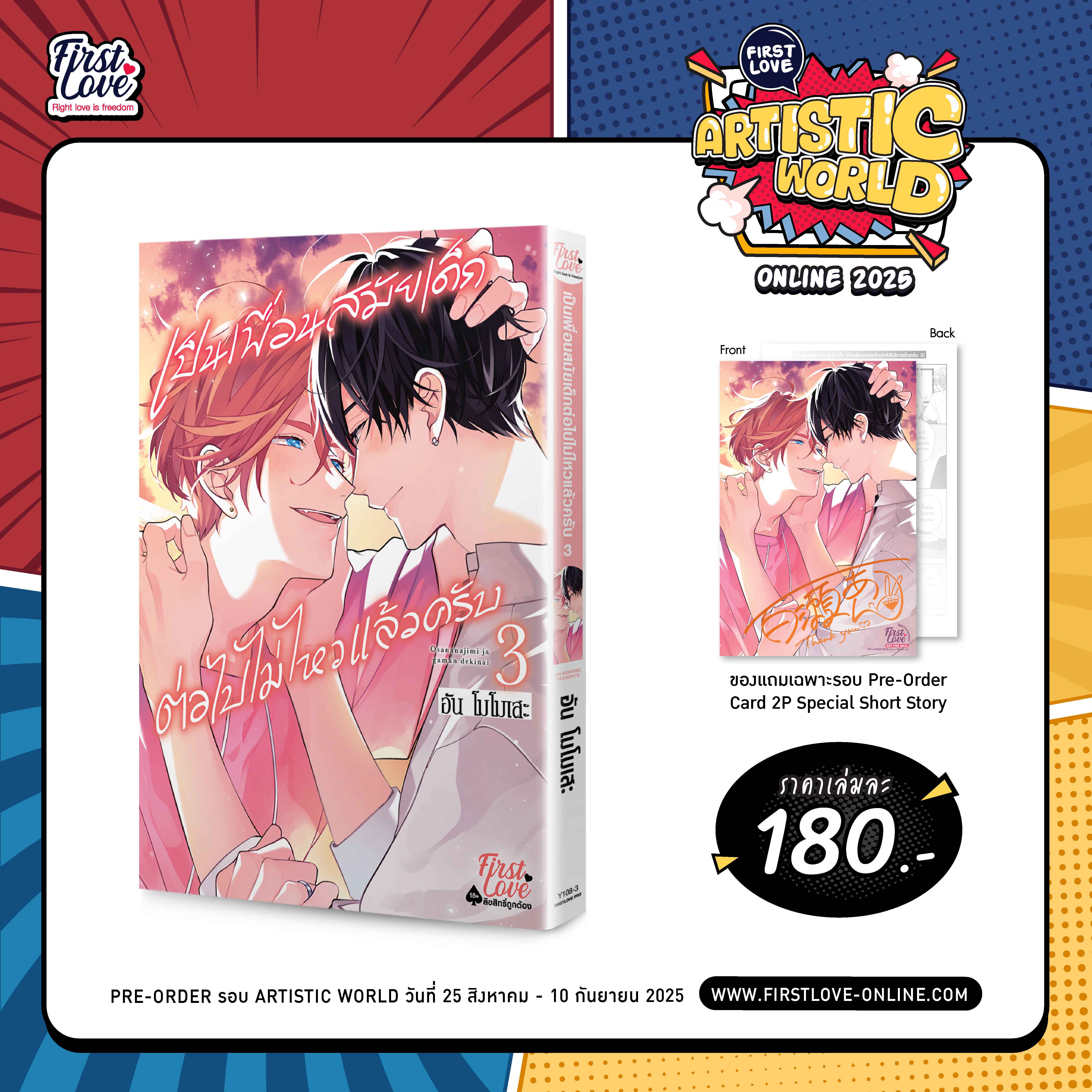 [Pre-Order] เป็นเพื่อนสมัยเด็กต่อไปไม่ไหวแล้วครับ เล่ม 3
