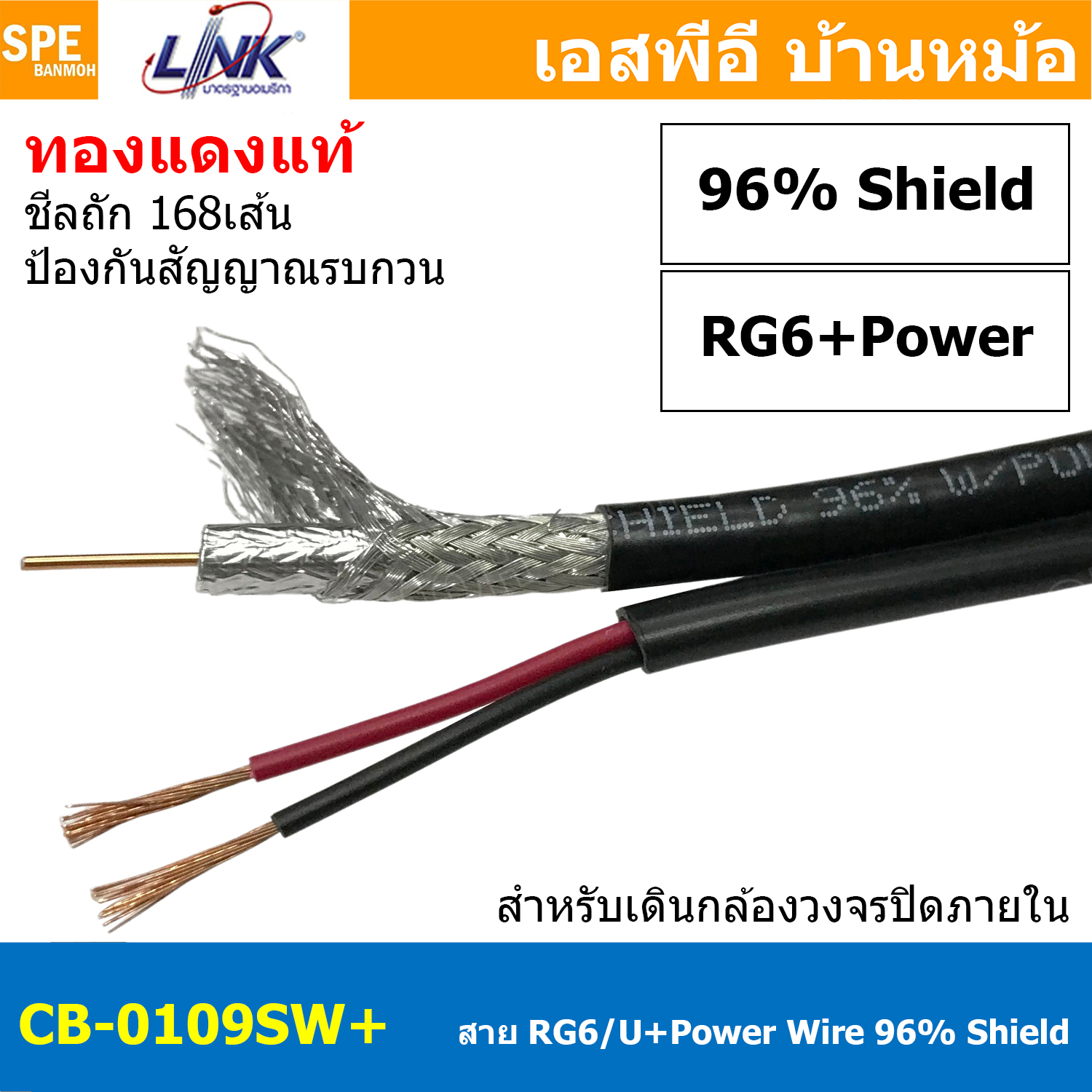 [ 3 เมตร ] CB-0109SW+ RG 6/U Cable w/Power wire, 96% Shield STANDARD+ สีดำ สายโคแอกเชียล Coaxial Cable สายเดินกล้องวงจรปิด RG6/U ชีล 96% สาย CCTV สายชีลกันสัญญาณรบกวน เดินกล้องวงจรปิด CCTV ใช้สำหรับเดินกล้องวงจรปิดภายใน
