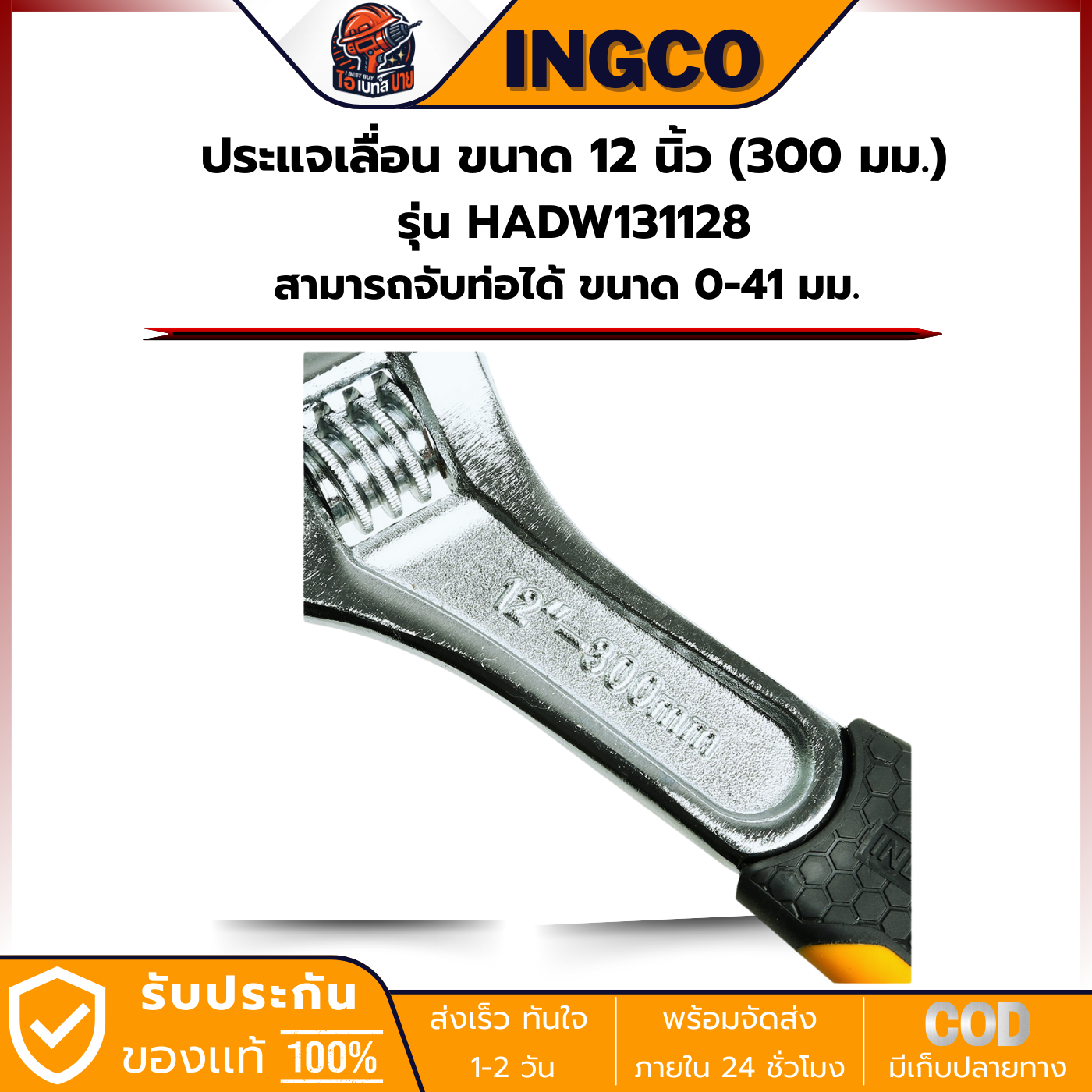 INGCO HADW131088 ประแจเลื่อน ขนาด 12 นิ้ว (300 มม.) สามารถจับท่อได้ ขนาด 0-41 มม.