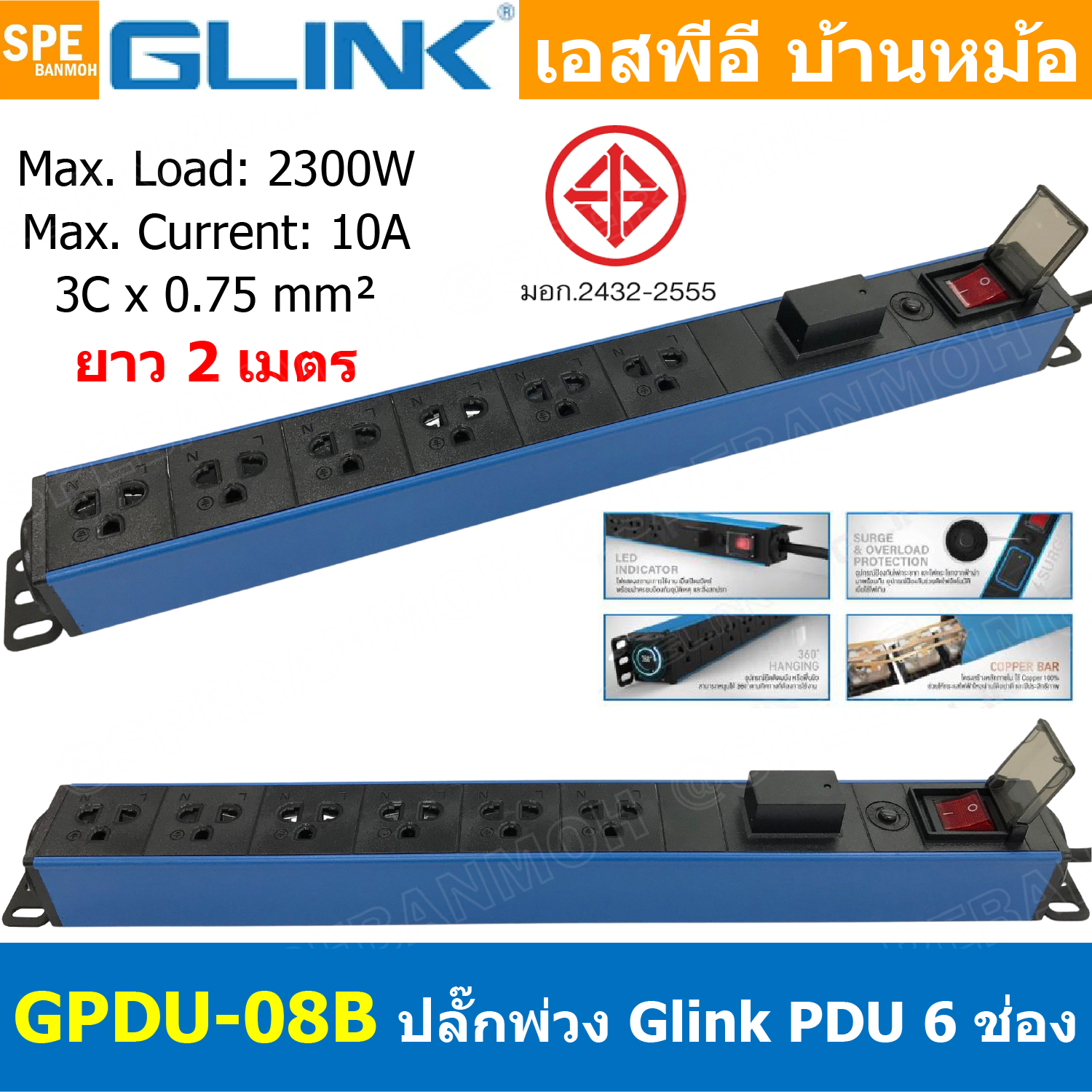 [ 1ชิ้น ] GPDU-08B-2m สีดำ/น้ำเงิน Black/Blue ปลั๊กพ่วง 6ช่อง 2เมตร 3x0.75mm2 2300W 10A พร้อม Surge Protection ระบบกันกระชาก DPU-08 Power 10A 2300W, 6 Sockets 2300วัตต์ 10แอมป์ พร้อมโอเวอร์โหลด ป้องกันกระแสเกิน รางปลั๊กไฟ ปลั๊กพ่วง Power Strip GPDU Series