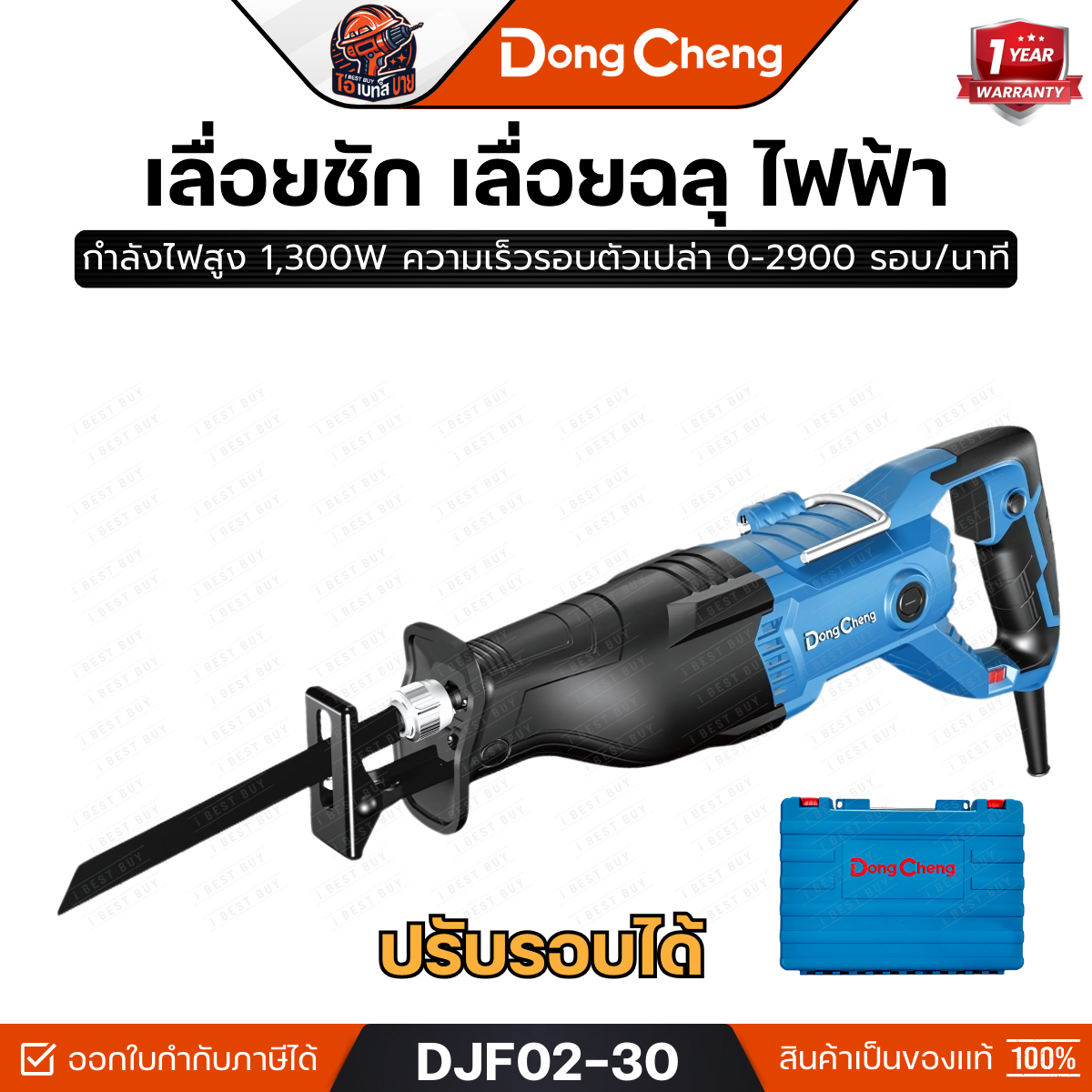 DONG CHENG รุ่น DJF02-30 เลื่อยชัก เลื่อยฉลุ ปรับรอบ 1,300 วัตต์ ความเร็วรอบตัวเปล่า 0-2900 รอบ/นาที