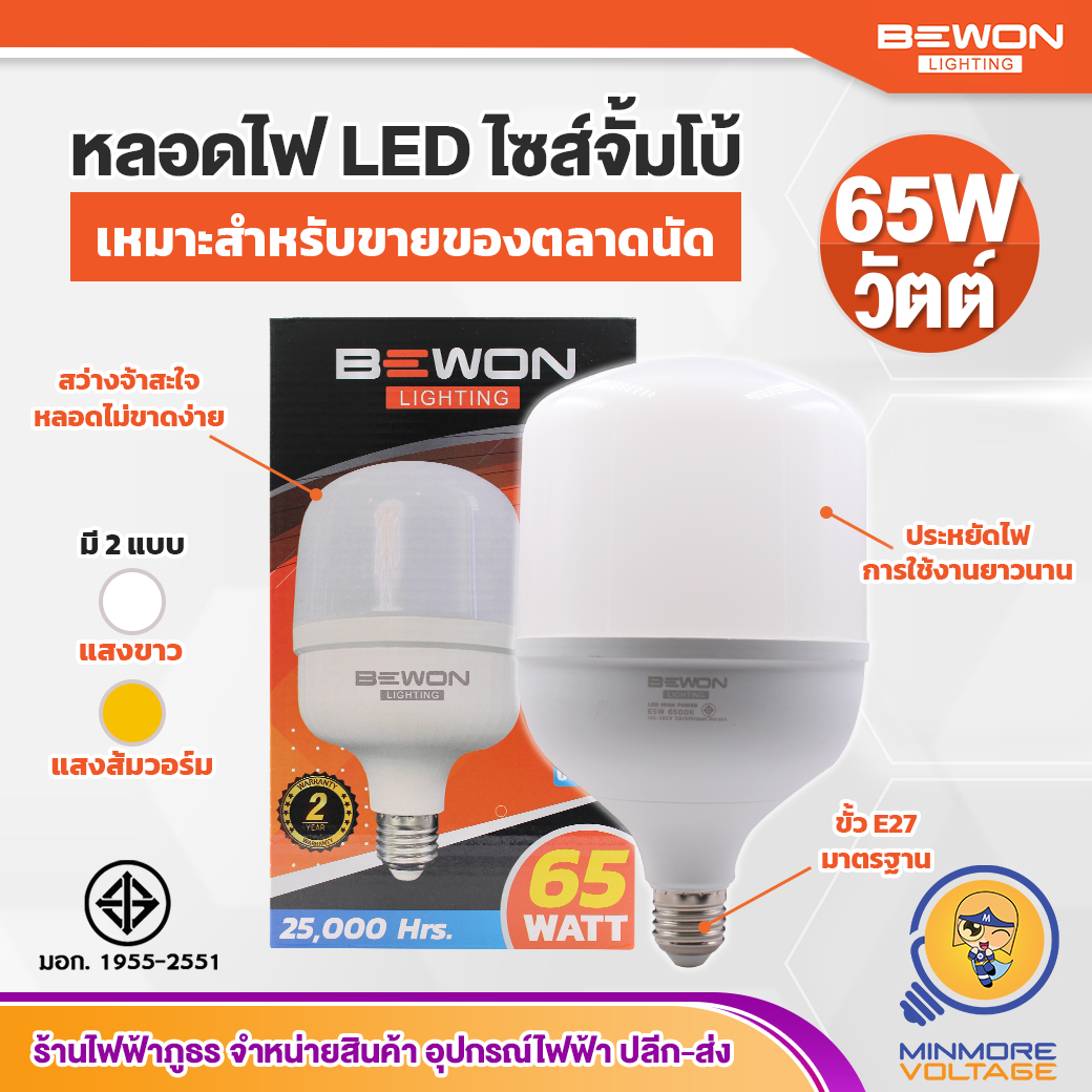หลอดไฟ LED ไซส์จั้มโบ้ 💯🔅 ขนาด 65W แสงขาว/เดย์ไลท์ ยี่ห้อ BEWON (ถูกใจพ่อค้าแม่ค้าตลาดนัด) 💡😮