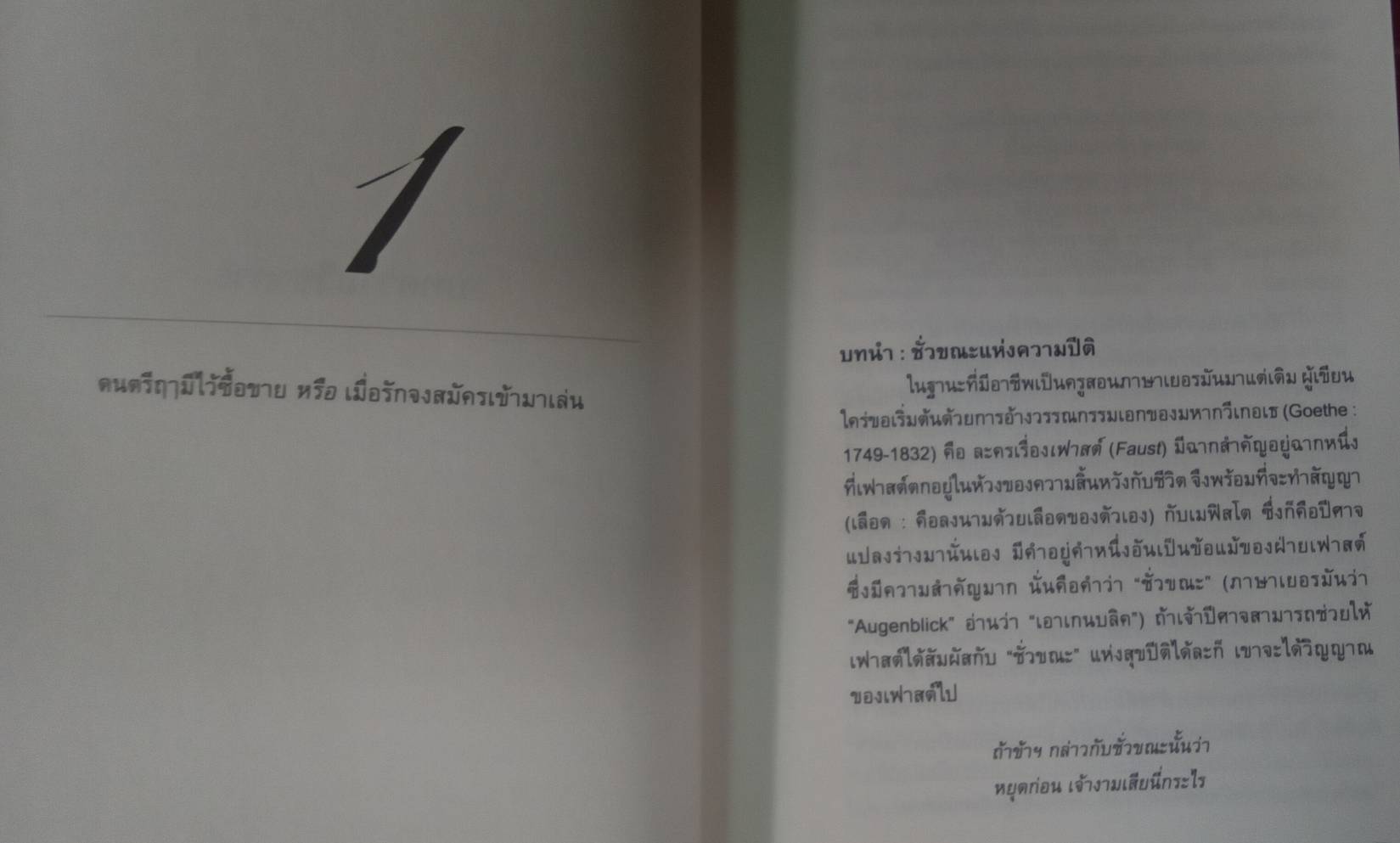 ทางสายกลาง แห่ง การวิจารณ์ : เจตนา นาควัชระ