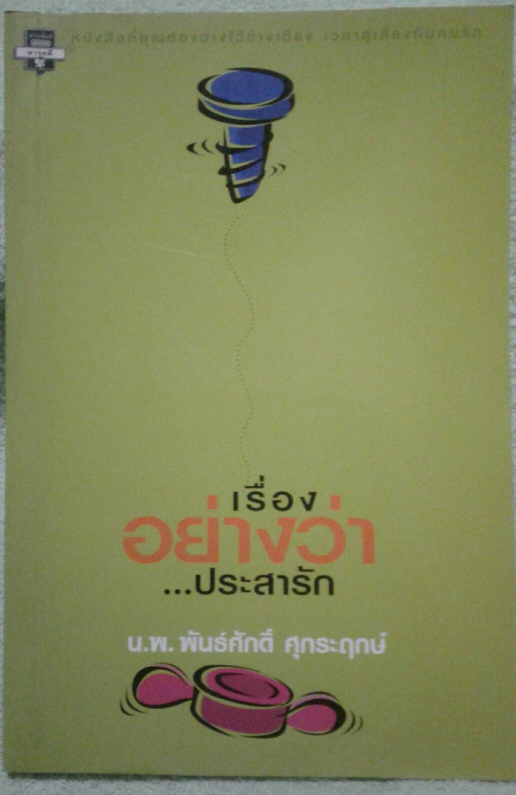 เรื่องอย่างว่า...ประสารัก : น.พ.พันธ์ศักดิ์ ศุกระฤกษ์