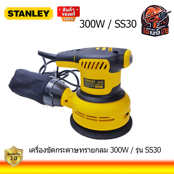 STANLEY เครื่องขัดกระดาษทรายกลม ขนาด 5นิ้ว รุ่น SS30 กำลังไฟ 300 วัตต์ แท้