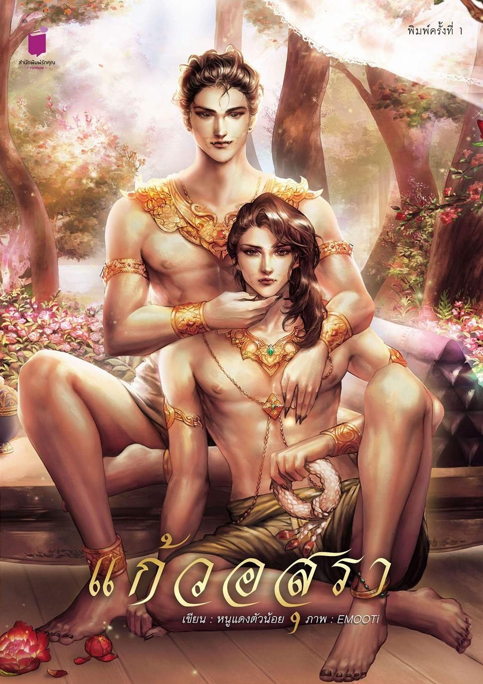 แก้วอสุรา โดย หนูแดงตัวน้อย