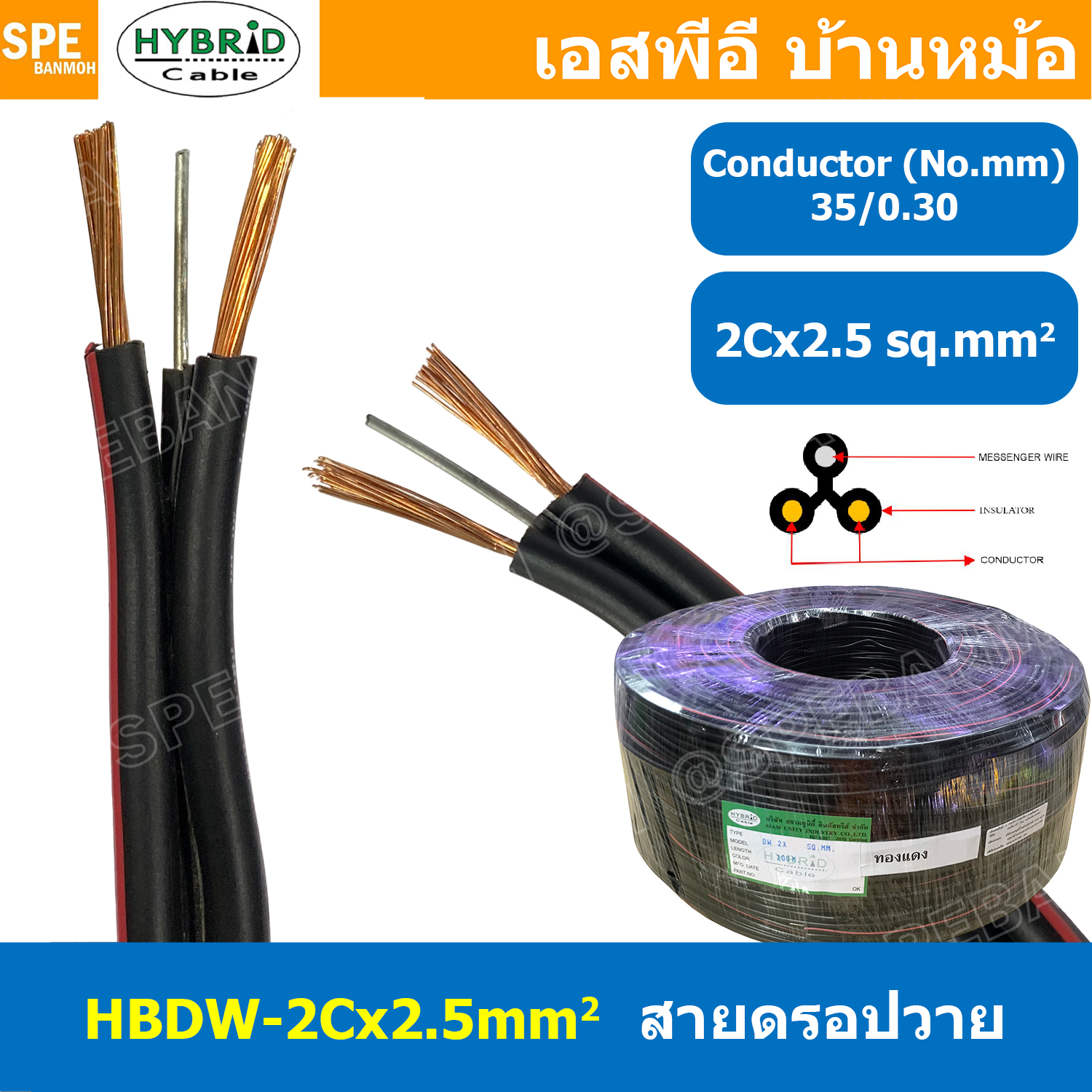 [ 2 เมตร ] HBDW-2-5 สายดรอปวาย 2Cx2.5sq.mm Drop Wire Cable ทองแดงเท้ 2.5mm2 HYBRID สายลำโพง Speaker Cable สายเดินเสียงตามสาย Copper Wire สายลำโพง มีสลิง สายไฟคู่ ดำแดง Twin cable with drop wire ทองแดงเต็ม ยี่ห้อ ไฮบริด 2.5มิล