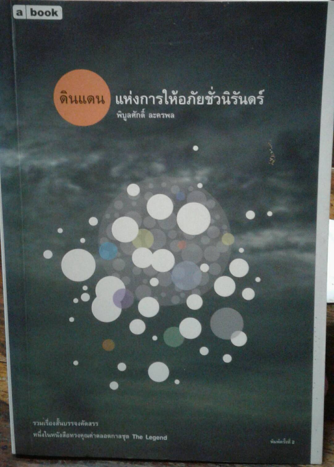 ดินแดนแห่งการให้อภัยชั่วนิรันดร์ โดย พิบูลศักดิ์ ละครพล