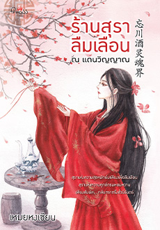 ร้านสุราลืมเลือน ณ แดนวิญญาณ - เหมยหงเซียน