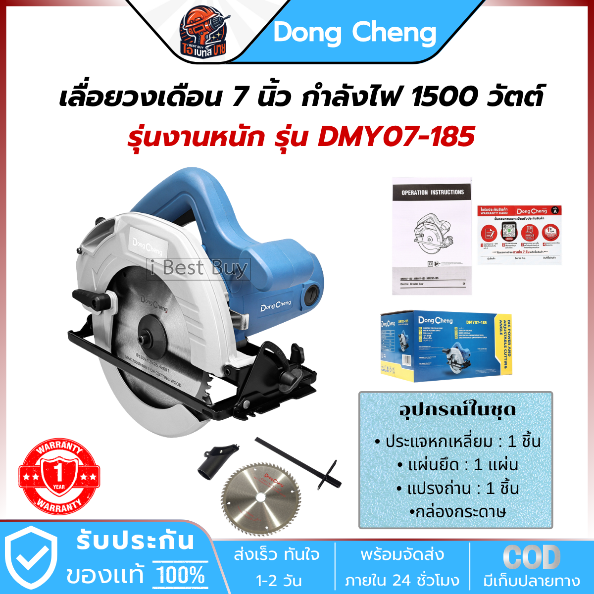 DONG CHENG เลื่อยวงเดือน 7 นิ้ว รุ่น DMY07-185 กำลังไฟ 1500 วัตต์