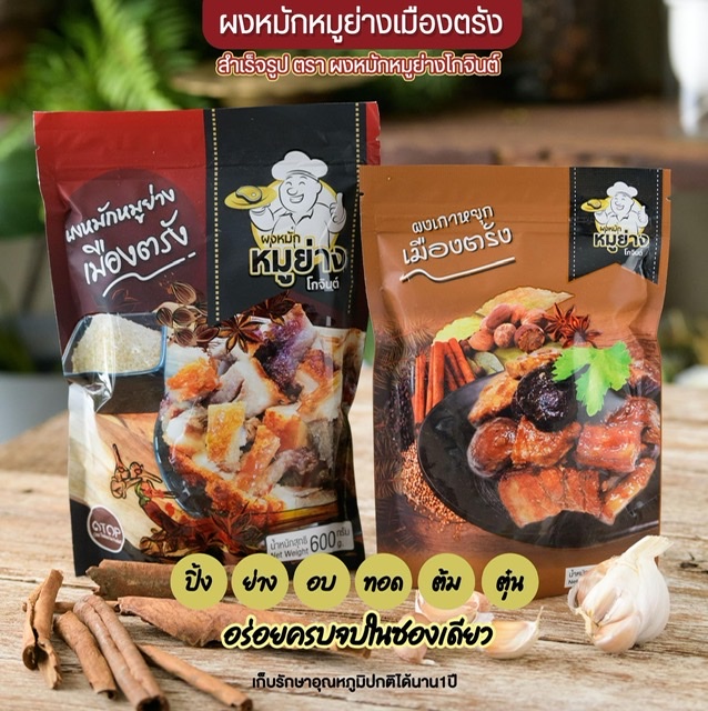 ผงหมักหมูย่างเมืองตรัง+ผงเกาหยุกเมืองตรัง