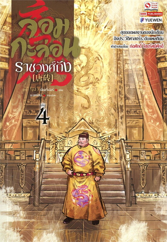 จอมกะล่อนราชวงศ์ถัง เล่ม 4 (23 เล่มจบ) ผู้เขียน: เจี๋ยอวี่เอ้อร์ หนังสือให้เช่า ประเภท นิยายจีนแปล